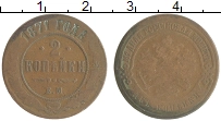 монета - 1855 – 1881 александр ii 2 копейки - подробная информация фото 1
