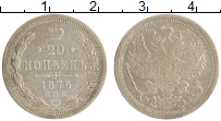 монета - 1855 – 1881 александр ii 20 копеек - подробная информация фото 1
