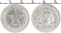 монета - рсфср 50 копеек - подробная информация фото 1
