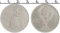 монета - ссср 1 рубль - подробная информация фото 1