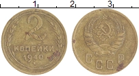 монета - ссср 2 копейки - подробная информация фото 1