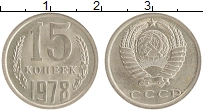 монета - ссср 15 копеек - подробная информация фото 1