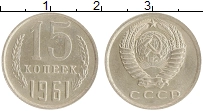 монета - ссср 15 копеек - подробная информация фото 1