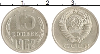 монета - ссср 15 копеек - подробная информация фото 1