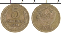 монета - ссср 5 копеек - подробная информация фото 1