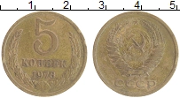 монета - ссср 5 копеек - подробная информация фото 1