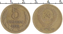 монета - ссср 5 копеек - подробная информация фото 1