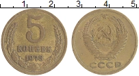 монета - ссср 5 копеек - подробная информация фото 1