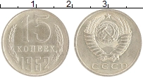 монета - ссср 15 копеек - подробная информация фото 1