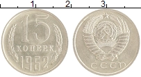 монета - ссср 15 копеек - подробная информация фото 1