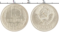 монета - ссср 15 копеек - подробная информация фото 1