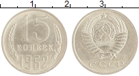 монета - ссср 15 копеек - подробная информация фото 1
