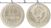 монета - ссср 15 копеек - подробная информация фото 1