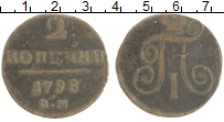 монета - 1796 – 1801 павел i 2 копейки - подробная информация фото 1