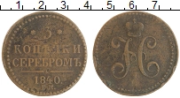 монета - 1825 – 1855 николай i 3 копейки - подробная информация фото 1