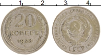 монета - ссср 20 копеек - подробная информация фото 1
