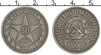 монета - рсфср 50 копеек - подробная информация фото 1