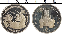монета - россия 3 рубля - подробная информация фото 1