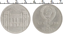 монета - ссср 5 рублей - подробная информация фото 1