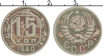 монета - ссср 15 копеек - подробная информация фото 1