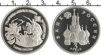 монета - россия 3 рубля - подробная информация фото 1