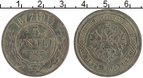монета - 1855 – 1881 александр ii 5 копеек - подробная информация фото 1