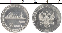 монета - донецкая республика 20 копеек - подробная информация фото 1