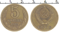монета - ссср 5 копеек - подробная информация фото 1