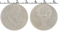 монета - ссср 1 рубль - подробная информация фото 1