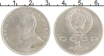 монета - ссср 1 рубль - подробная информация фото 1
