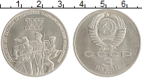 монета - ссср 3 рубля - подробная информация фото 1