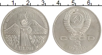 монета - ссср 3 рубля - подробная информация фото 1