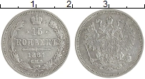 монета - 1855 – 1881 александр ii 15 копеек - подробная информация фото 1