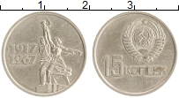 монета - ссср 15 копеек - подробная информация фото 1