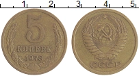 монета - ссср 5 копеек - подробная информация фото 1