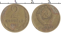 монета - ссср 2 копейки - подробная информация фото 1