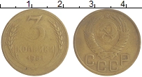 монета - ссср 3 копейки - подробная информация фото 1
