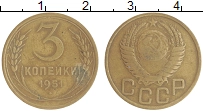 монета - ссср 3 копейки - подробная информация фото 1