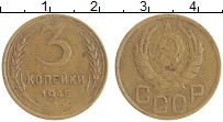 монета - ссср 3 копейки - подробная информация фото 1