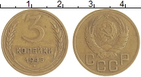 монета - ссср 3 копейки - подробная информация фото 1