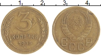 монета - ссср 3 копейки - подробная информация фото 1