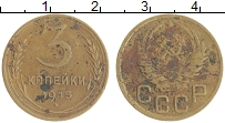 монета - ссср 3 копейки - подробная информация фото 1