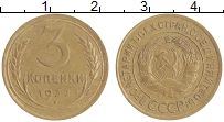 монета - ссср 3 копейки - подробная информация фото 1