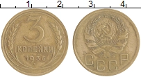 монета - ссср 3 копейки - подробная информация фото 1