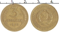 монета - ссср 3 копейки - подробная информация фото 1