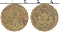 монета - ссср 3 копейки - подробная информация фото 1