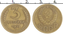 монета - ссср 3 копейки - подробная информация фото 1