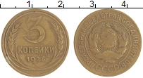 монета - ссср 3 копейки - подробная информация фото 1