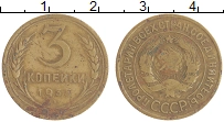 монета - ссср 3 копейки - подробная информация фото 1