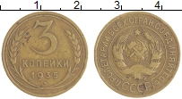монета - ссср 3 копейки - подробная информация фото 1